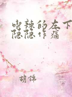 吃辣的左下腹部隐隐作痛