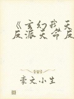 《玄幻我天命大反派天命反派》