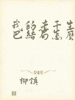 我的老千生涯哑巴结局怎么样