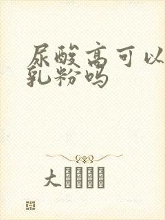 尿酸高可以喝驼乳粉吗