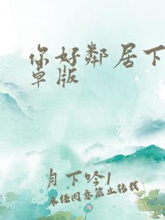 你好邻居下载安卓版