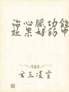 治心脏功能衰竭效果好的中药