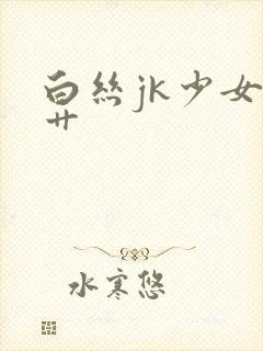 白丝jk少女被艹