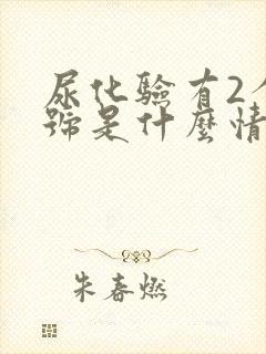 尿化验有2个加号是什么情况