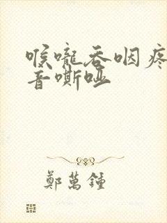 喉咙吞咽疼痛声音嘶哑