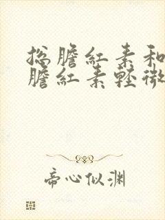 总胆红素和间接胆红素轻微升高