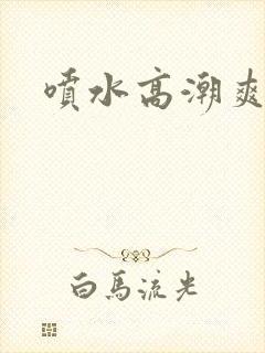 喷水高潮爽