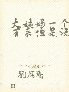 大姨妈一个月没有来但是没有怀孕怎么回事