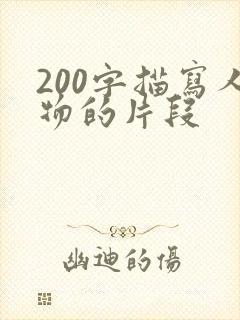 200字描写人物的片段