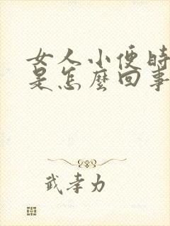 女人小便时带血是怎么回事