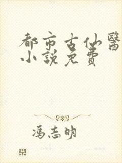 都市古仙医有声小说免费