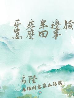 牙疼半边脸都肿怎么回事