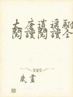 大唐逍遥驸马爷阅读阅读全文