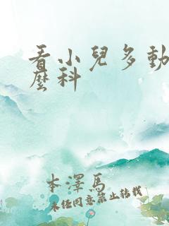 看小儿多动挂什么科