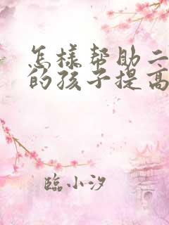 怎样帮助二年级的孩子提高成绩