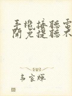 手机接听电话不开免提听不见声音