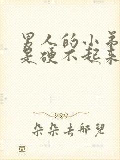 男人的小弟弟老是硬不起来是怎么回事