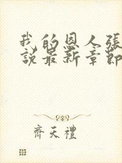 我的恩人张局小说最新章节更新时间