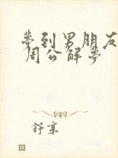 梦到男朋友出轨 周公解梦