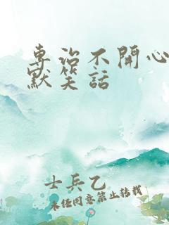 专治不开心的幽默笑话