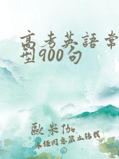 高考英语常用句型900句