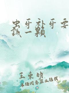 虫牙补牙要多少钱一颗