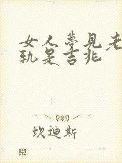 女人梦见老公出轨是吉兆