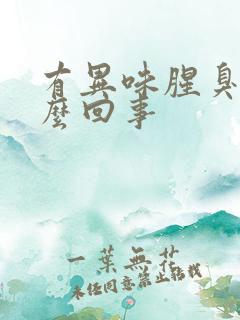 有异味腥臭味怎么回事