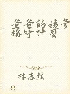 爸爸的姨爹应该称呼什么