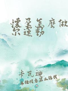 怀孕怎么做凯格尔运动