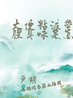 大便粘液带血丝腥臭味是怎么回事