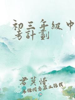 初三年级中考备考计划