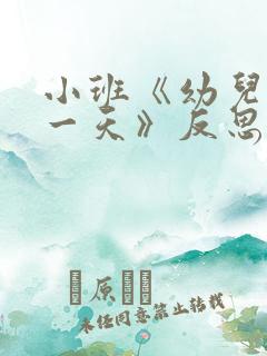 小班《幼儿园的一天》反思