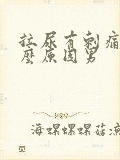 拉尿有刺痛感什么原因男