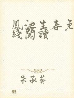 凤池生春免费在线阅读