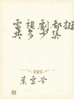 电视剧都挺好一共多少集