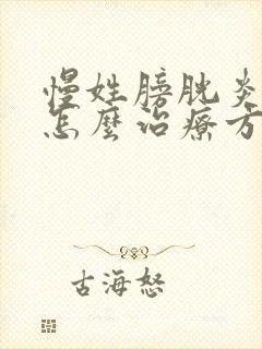 慢姓膀胱炎中医怎么治疗方法