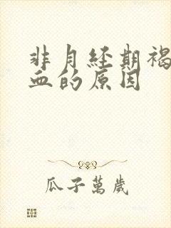 非月经期褐色出血的原因