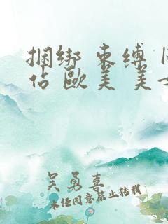 捆绑 束缚 网站 欧美 美女