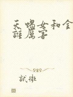 天蝎女和金牛女谁厉害