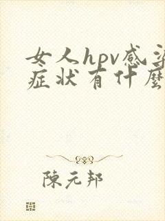 女人hpv感染症状有什么具体表现