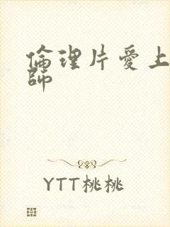 伦理片爱上按摩师