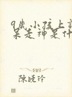 9岁小孩上课发呆走神是什么原因