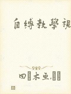 自缚教学视频
