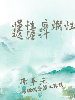 慢性糜烂性胃炎返胆汁