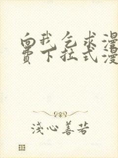 向我乞求漫画免费下拉式漫画