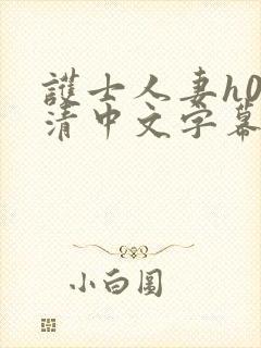 护士人妻h0高清中文字幕