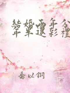 结婚两年分居一年半退彩礼,有结婚证