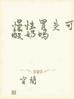 慢性胃炎可以喝酸奶吗