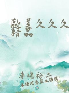 欧美久久久午夜精品